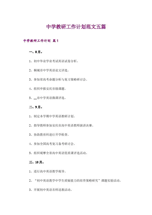 中学教研工作计划范文五篇