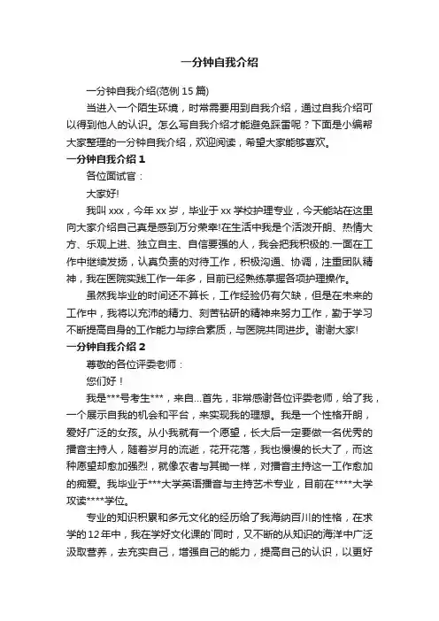 一分钟自我介绍（范例15篇）