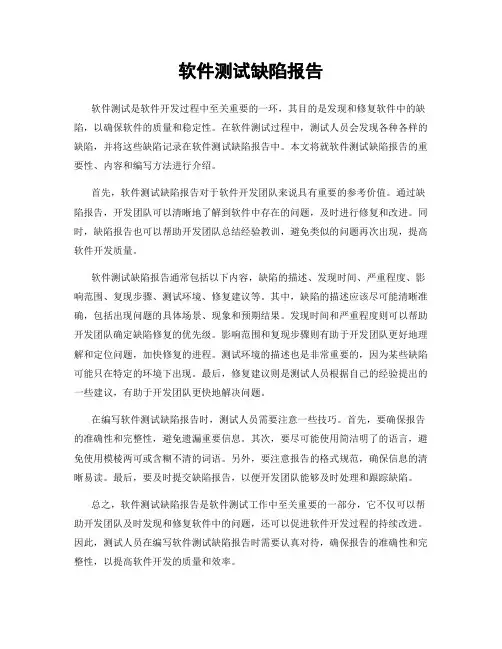软件测试缺陷报告