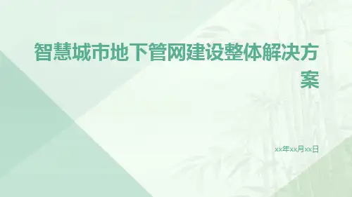 智慧城市地下管网建设整体解决方案