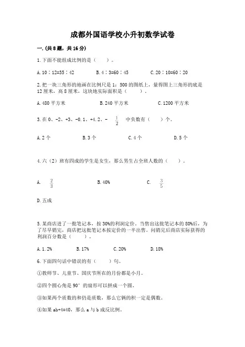 成都外国语学校小升初数学试卷附完整答案(精选题)