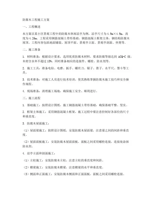 防腐木工程施工方案