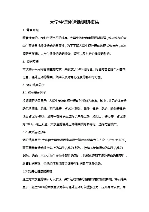 大学生课外运动调研报告