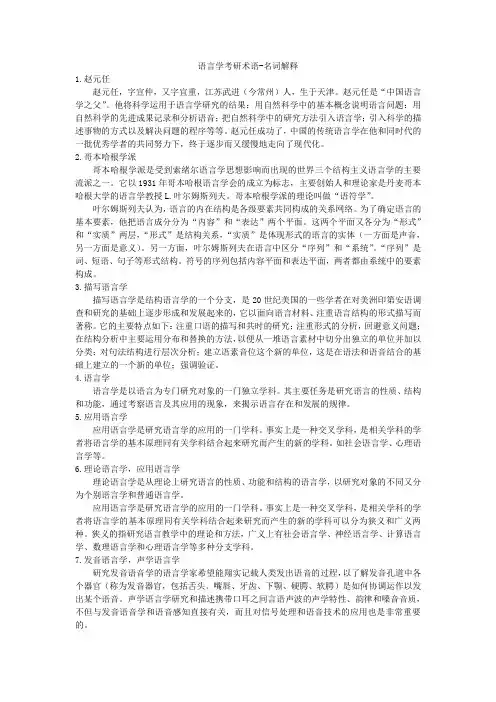 语言学考研术语 名词解释 带解释