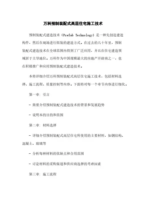 万科预制装配式高层住宅施工技术