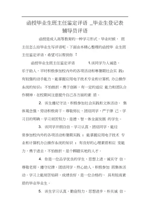 函授毕业生班主任鉴定评语_毕业生登记表辅导员评语