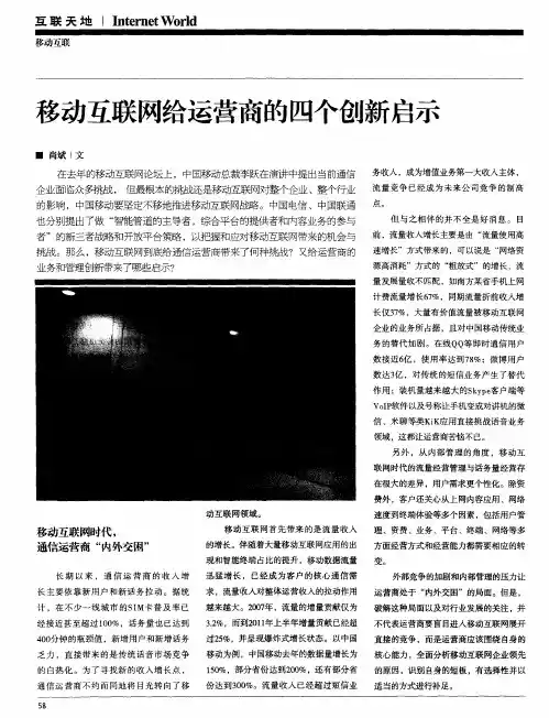 移动互联网给运营商的四个创新启示