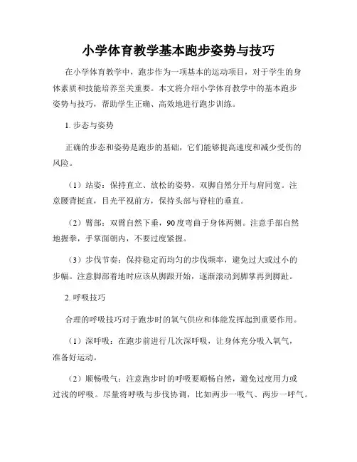 小学体育教学基本跑步姿势与技巧