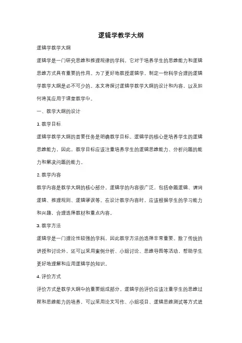逻辑学教学大纲