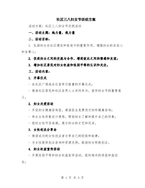 社区三八妇女节活动方案