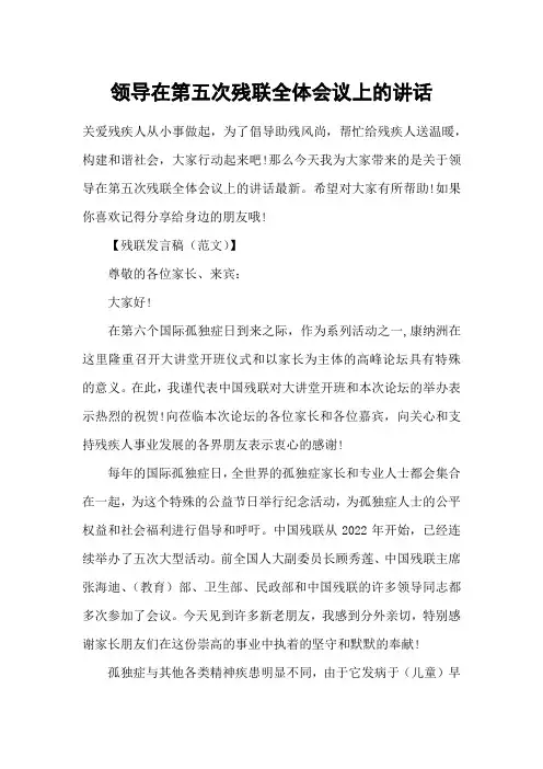 领导在第五次残联全体会议上的讲话