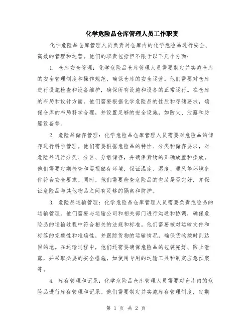 化学危险品仓库管理人员工作职责