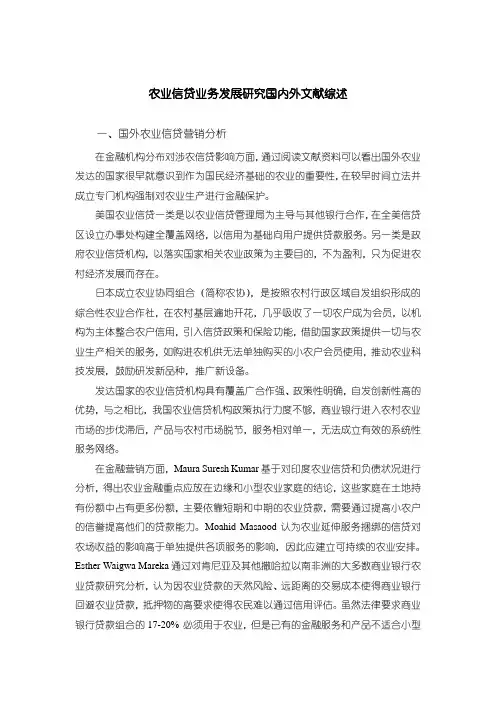 【农业信贷业务发展研究国内外文献综述1700字】