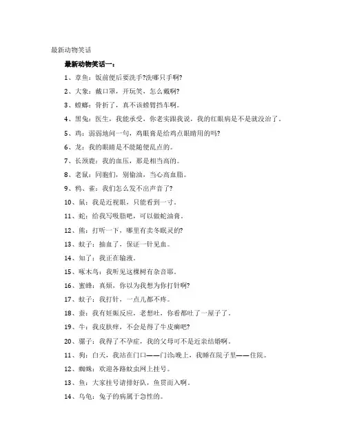 最新动物笑话