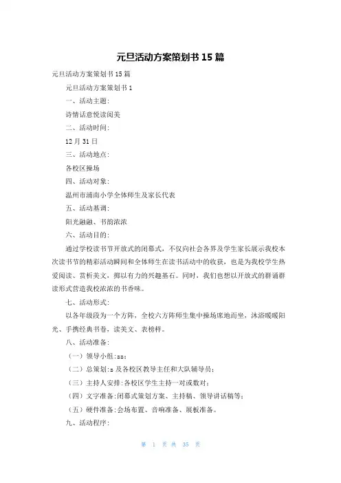 元旦活动方案策划书15篇