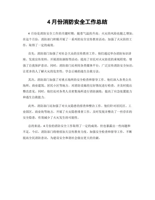 4月份消防安全工作总结