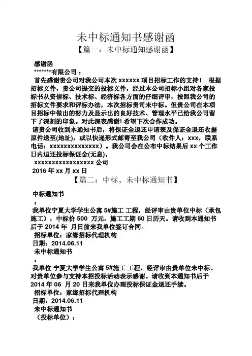未中标通知书感谢函