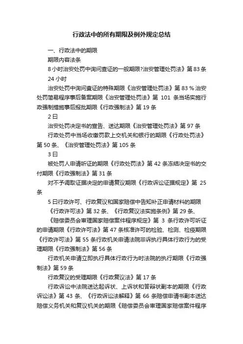 行政法中的所有期限及例外规定总结