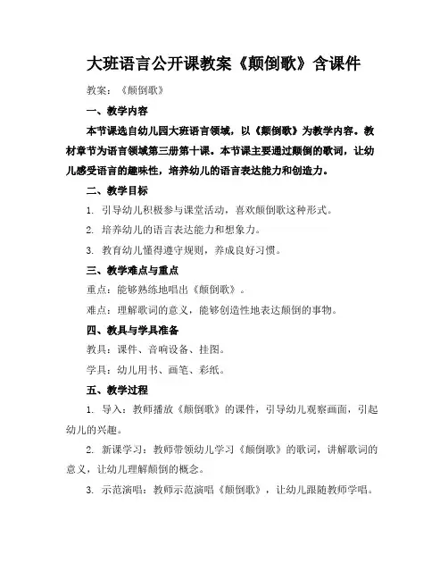 大班语言公开课教案《颠倒歌》含课件