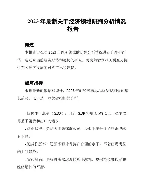 2023年最新关于经济领域研判分析情况报告
