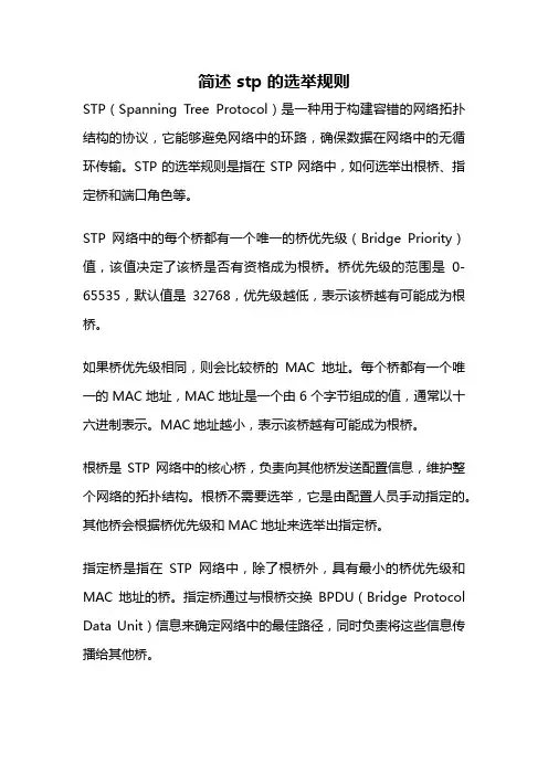 简述 stp 的选举规则