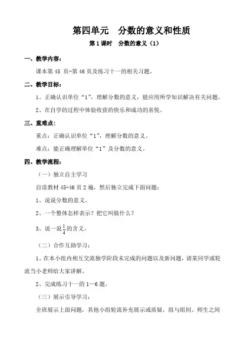 新人教版小学五年级数学下册《第四单元 分数的意义和性质》(前10课时)教学导案