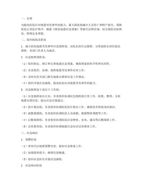 医院地震突发事件应急预案