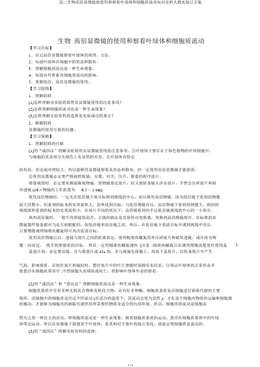 高二生物高倍显微镜的使用和观察叶绿体和细胞质流动知识全析人教实验修订版