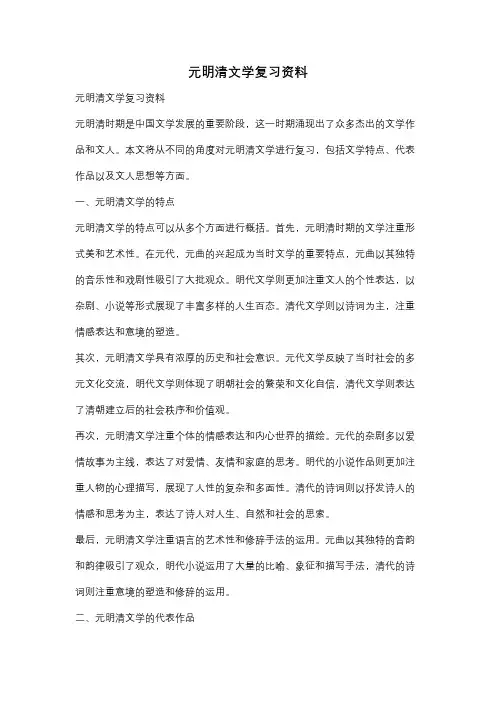 元明清文学复习资料