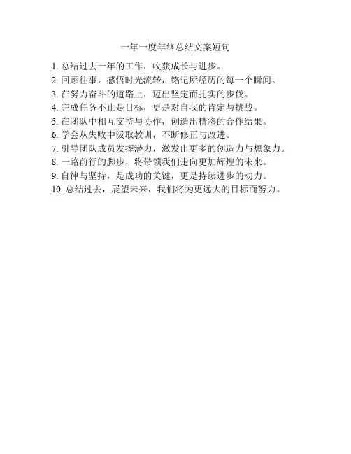 一年一度年终总结文案短句