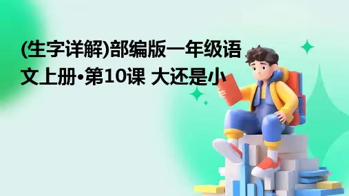 (生字详解)部编版一年级语文上册·第10课+大还是小