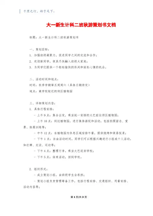 大一新生计科二班秋游策划书文档