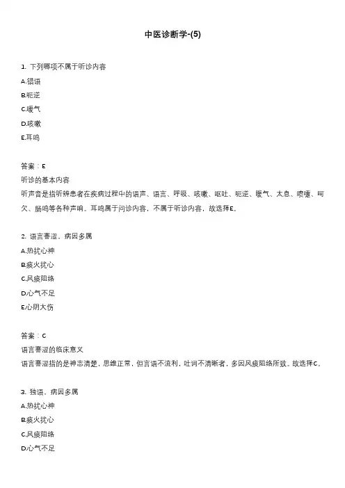 中医诊断学-(5)_1