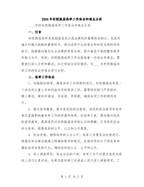 2024年村级换届选举工作体会和难点分析