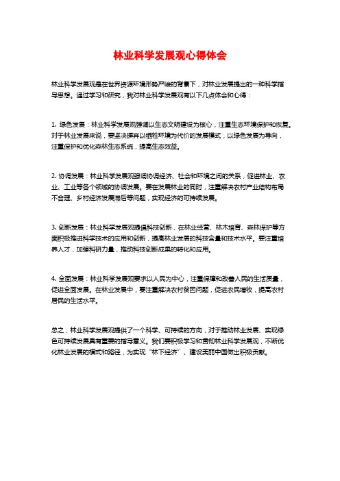 林业科学发展观心得体会 (2)