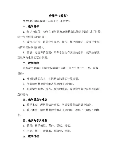 分橘子(教案)2023-2024学年数学三年级下册北师大版