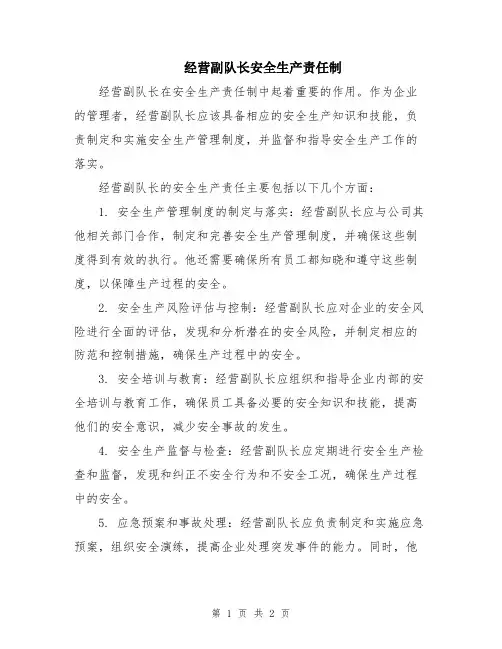 经营副队长安全生产责任制