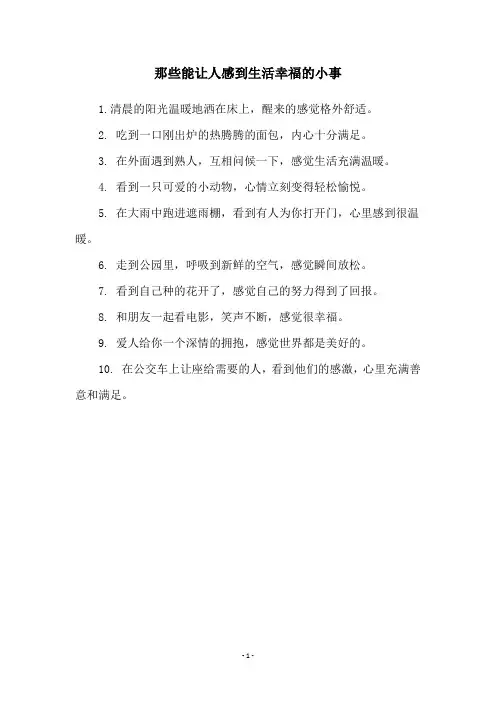那些能让人感到生活幸福的小事