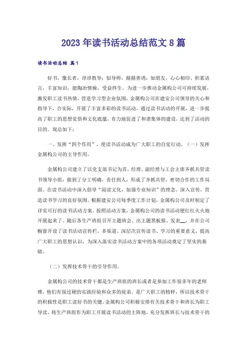 2023年读书活动总结范文8篇_1