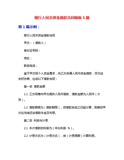 银行人民币资金借款合同模板5篇