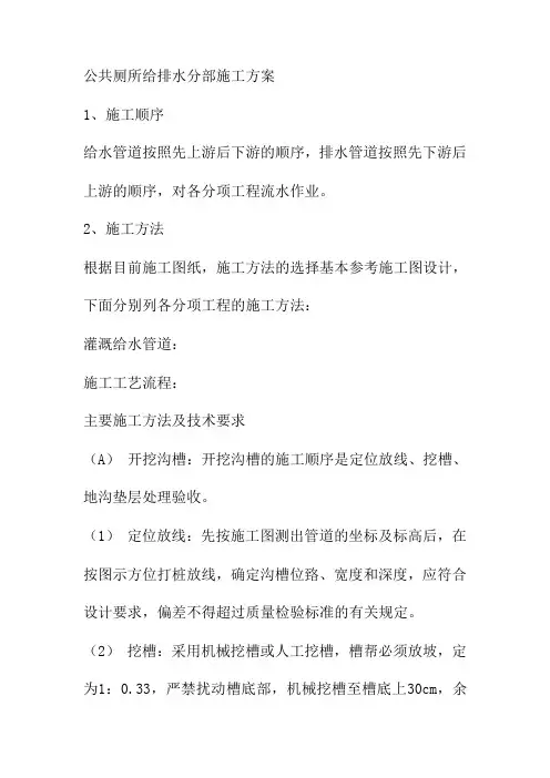 公共厕所给排水分部施工方案