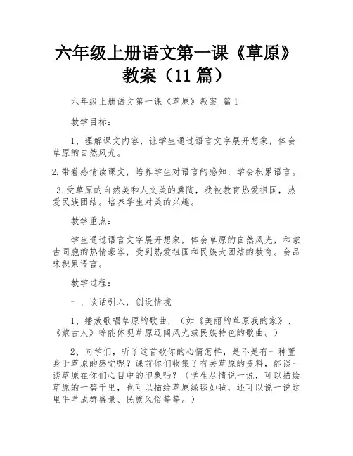 六年级上册语文第一课《草原》教案(11篇)