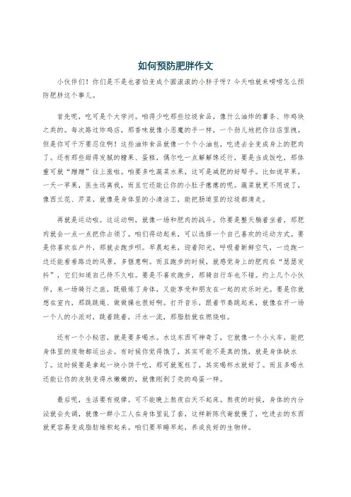如何预防肥胖作文