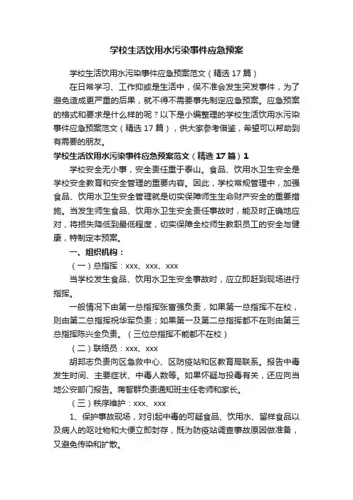学校生活饮用水污染事件应急预案