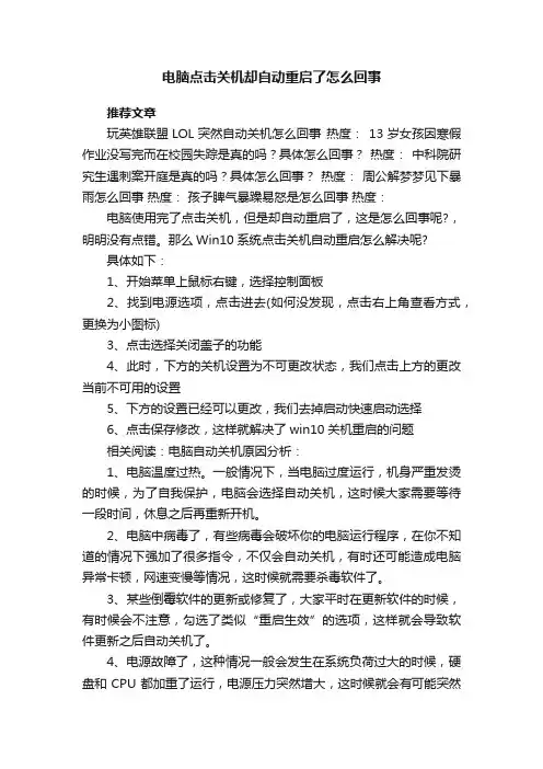 电脑点击关机却自动重启了怎么回事