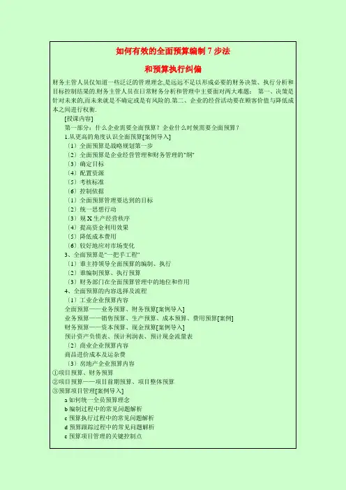 如何有效及全面预算编制7步法和预算执行纠偏