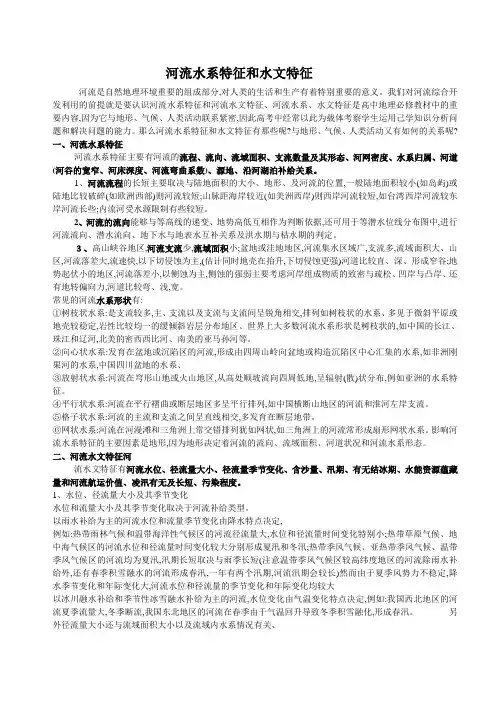 河流水系特征和水文特征