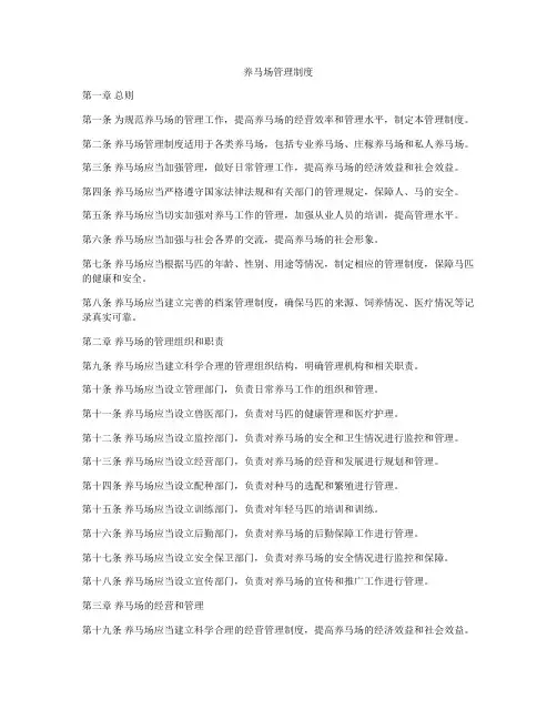 养马场管理制度
