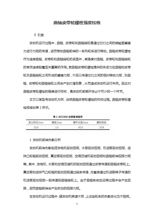 发动机曲轴皮带轮螺栓强度校核