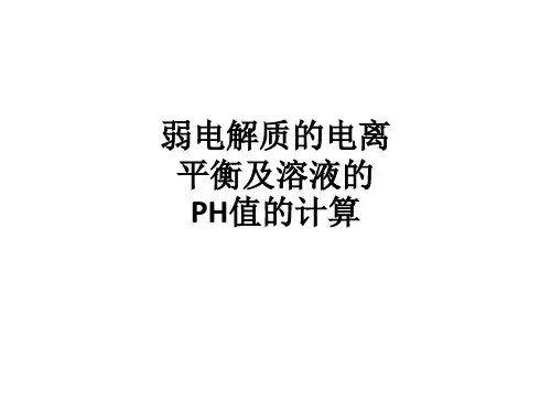 弱电解质的电离平衡及溶液的PH值的计算ppt课件